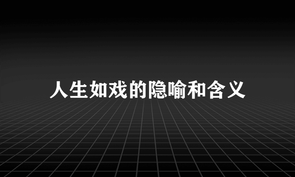 人生如戏的隐喻和含义
