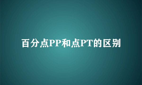 百分点PP和点PT的区别