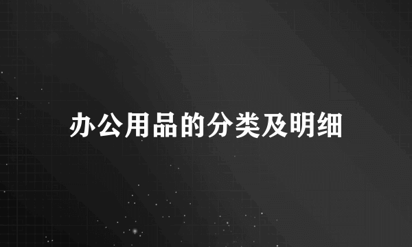 办公用品的分类及明细