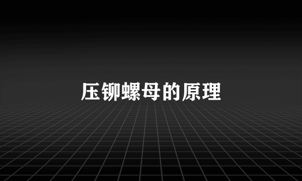 压铆螺母的原理