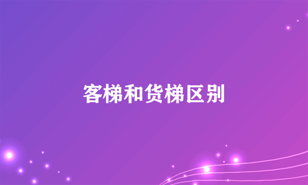 客梯和货梯区别