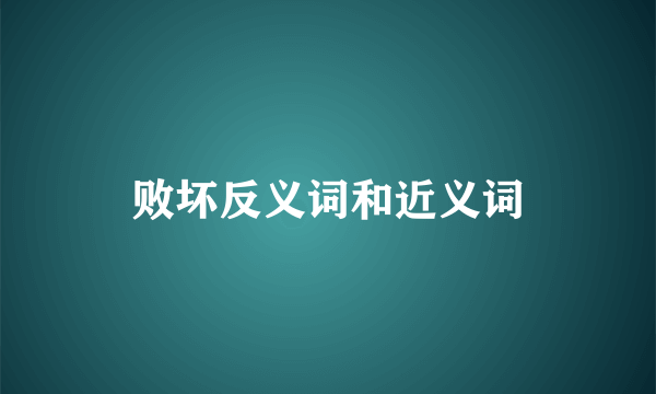 败坏反义词和近义词