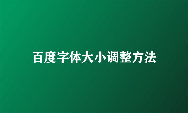 百度字体大小调整方法