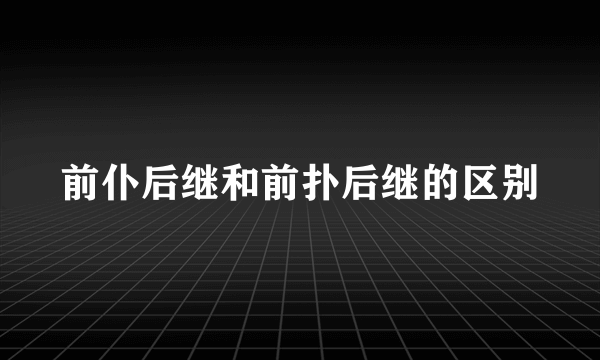 前仆后继和前扑后继的区别
