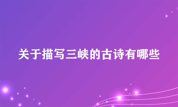 关于描写三峡的古诗有哪些