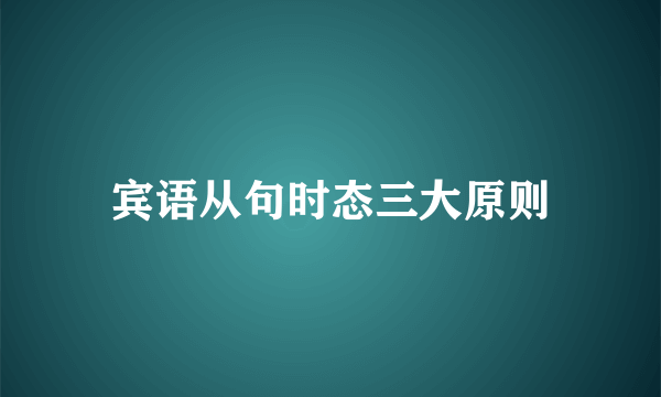 宾语从句时态三大原则