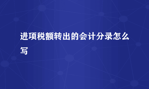 进项税额转出的会计分录怎么写