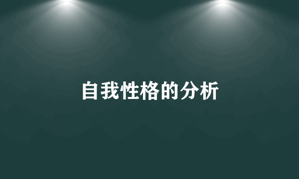自我性格的分析