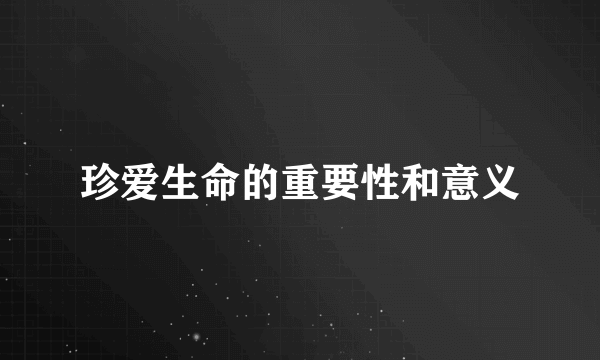 珍爱生命的重要性和意义