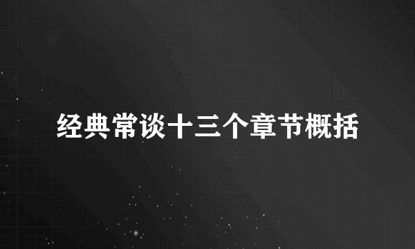 经典常谈十三个章节概括