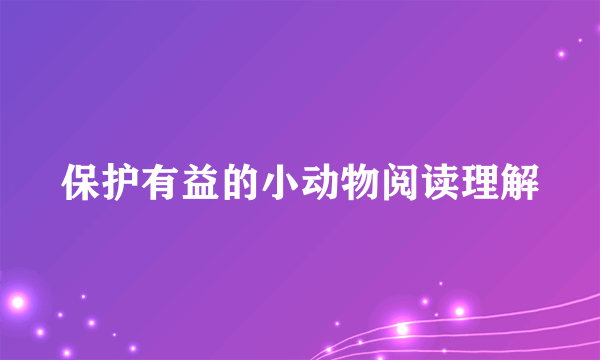 保护有益的小动物阅读理解