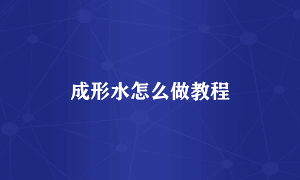 成形水怎么做教程