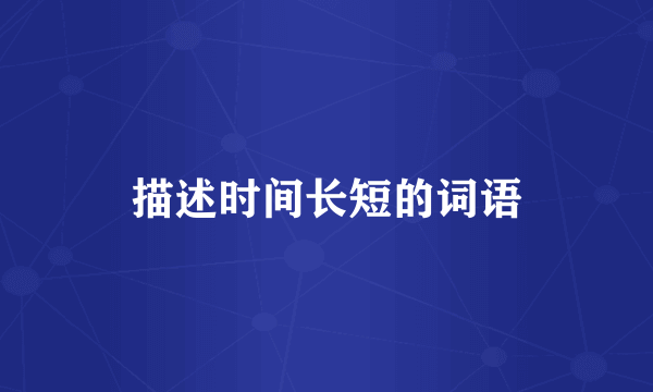 描述时间长短的词语