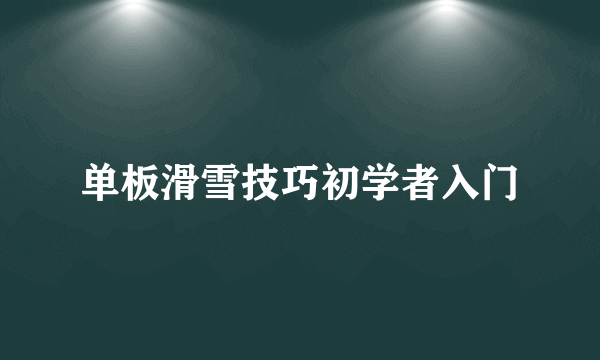 单板滑雪技巧初学者入门