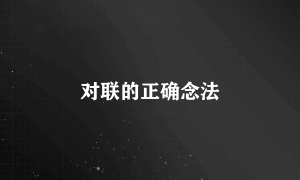 对联的正确念法