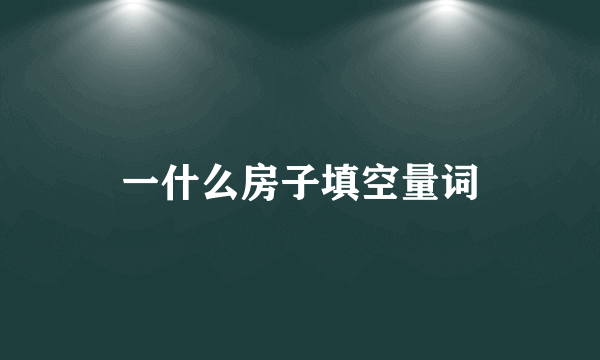 一什么房子填空量词