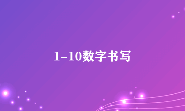 1-10数字书写