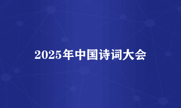 2025年中国诗词大会