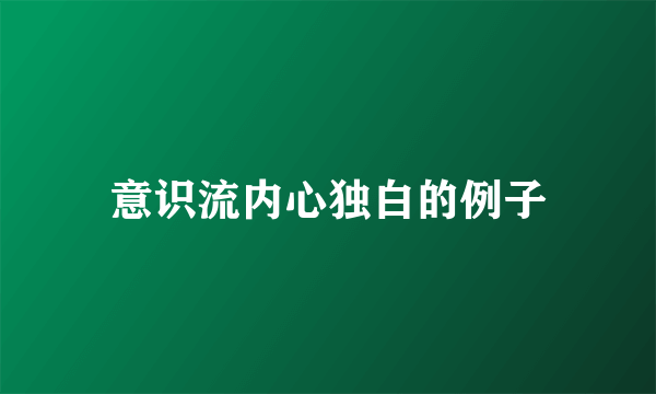 意识流内心独白的例子