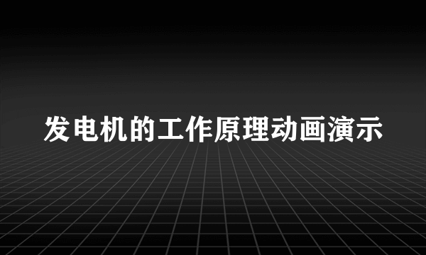 发电机的工作原理动画演示