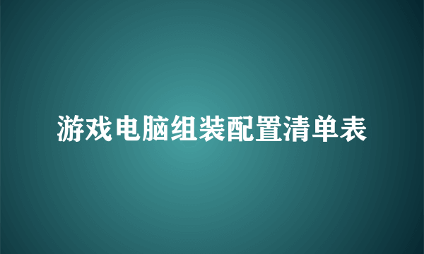 游戏电脑组装配置清单表