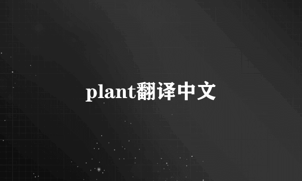 plant翻译中文