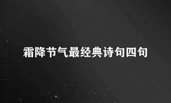 霜降节气最经典诗句四句