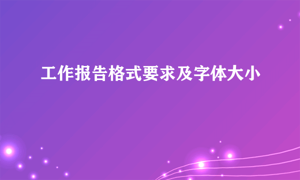 工作报告格式要求及字体大小