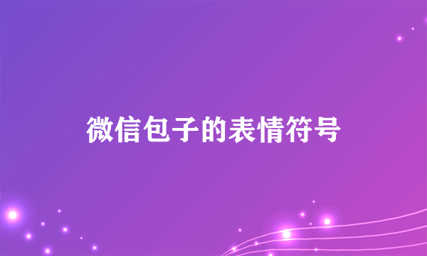 微信包子的表情符号