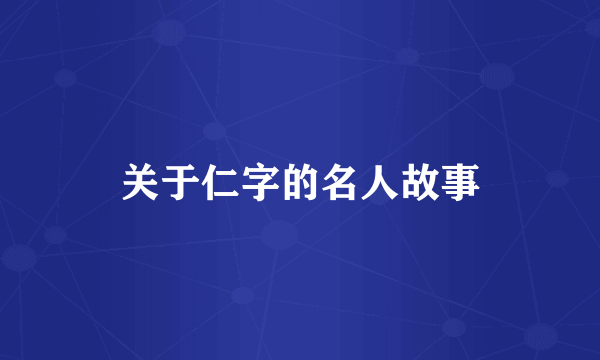 关于仁字的名人故事