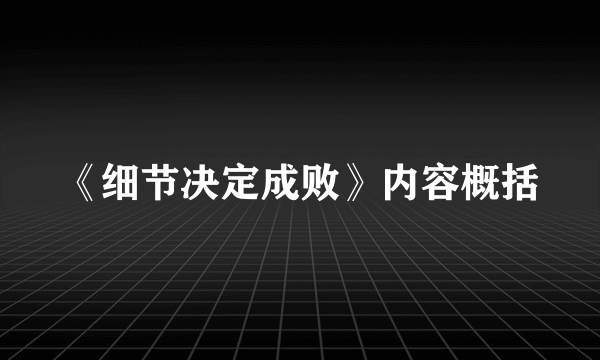 《细节决定成败》内容概括