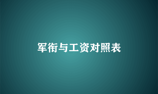 军衔与工资对照表