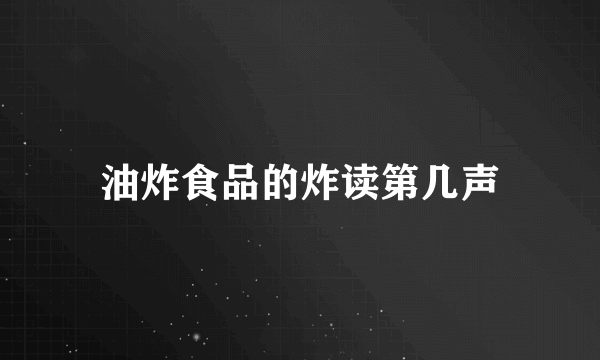 油炸食品的炸读第几声