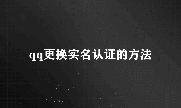 qq更换实名认证的方法