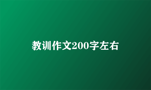 教训作文200字左右