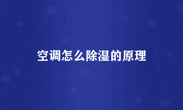 空调怎么除湿的原理