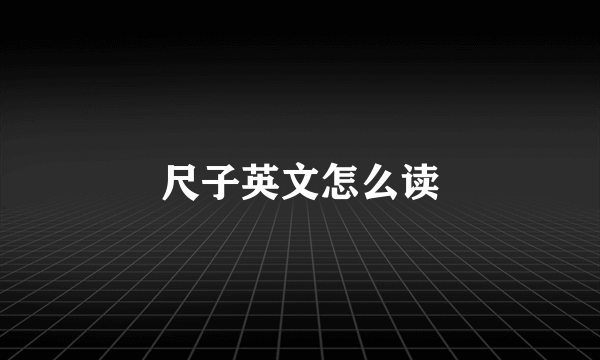 尺子英文怎么读
