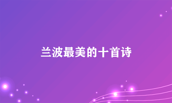 兰波最美的十首诗