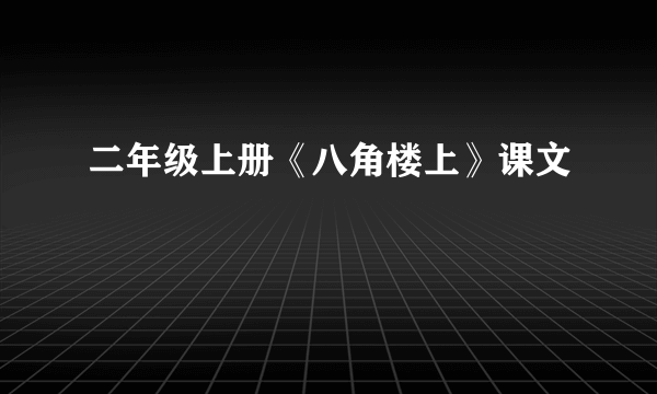 二年级上册《八角楼上》课文