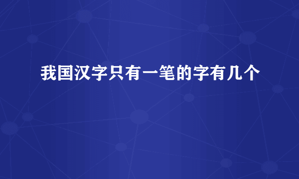 我国汉字只有一笔的字有几个