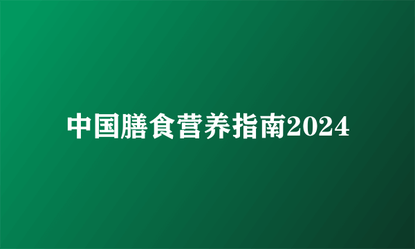 中国膳食营养指南2024