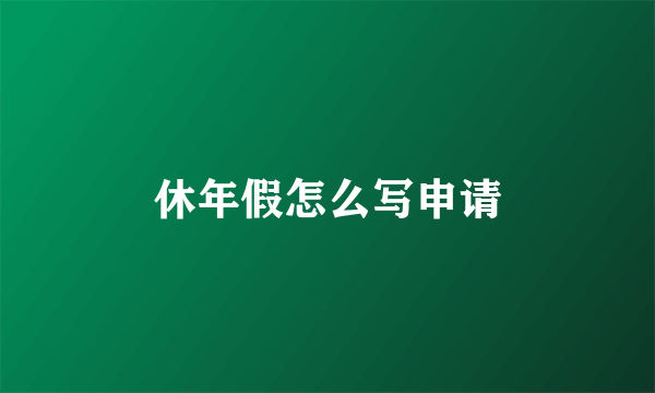 休年假怎么写申请