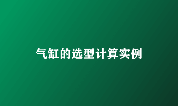 气缸的选型计算实例