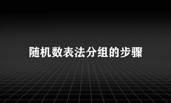 随机数表法分组的步骤