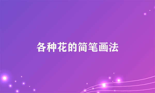 各种花的简笔画法