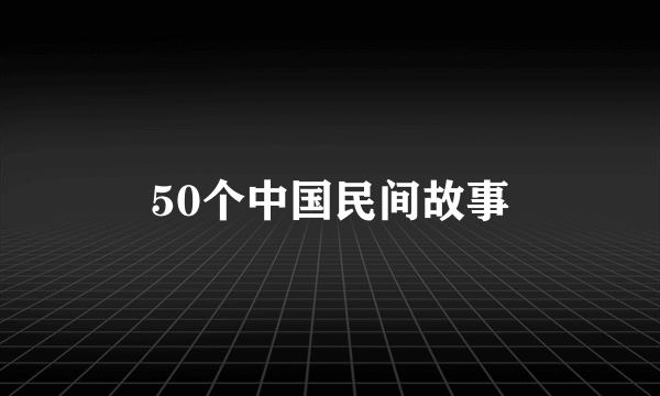 50个中国民间故事
