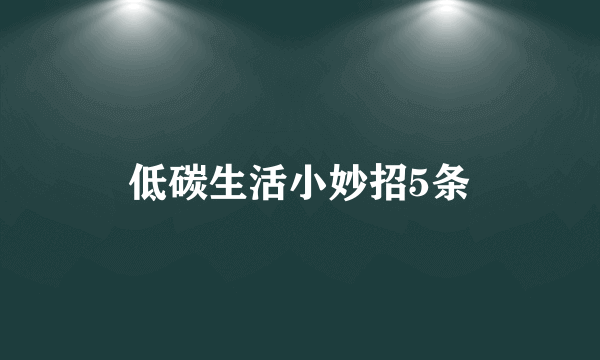 低碳生活小妙招5条