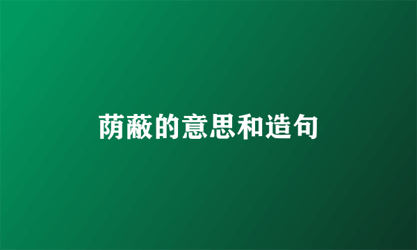 荫蔽的意思和造句