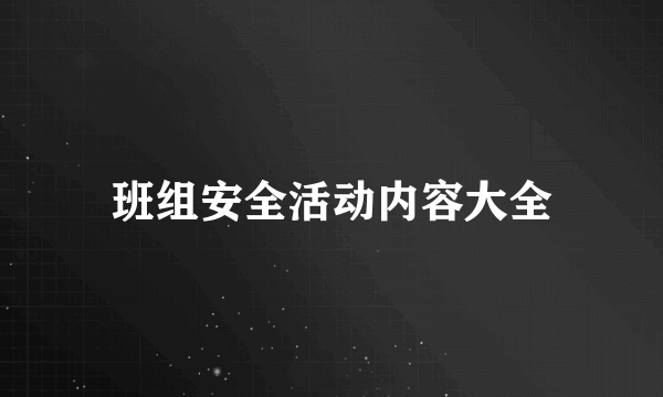 班组安全活动内容大全