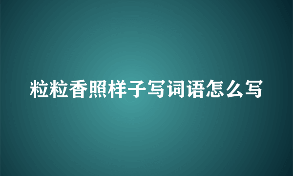 粒粒香照样子写词语怎么写